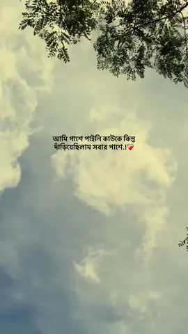 আমি পাশে পাইনি কাউকে কিন্তু দাঁড়িয়েছিলাম সবার পাশে.!❤️‍🩹 #foryou_ #foryoupage #trending_ #vairal_ #1million_tik_tok 