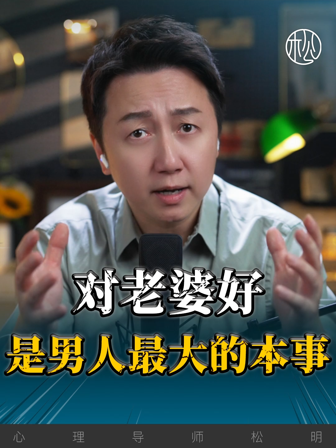 對老婆好，是男人最大的本事！#情感 #情緒 #婚姻 #家庭 #離婚 #愛情