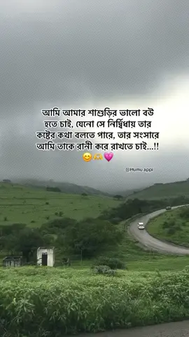 - আমি আমার শাশুড়ির ভালো বউ হতে চাই, যেনো সে নির্দ্বিধায় তার কষ্টের কথা বলতে পারে, তার সংসারে আমি তাকে রানী করে রাখতে চাই...!!😊🫶💗#_humaira_567 #foryou #foryoupage #unfrezzmyaccount 