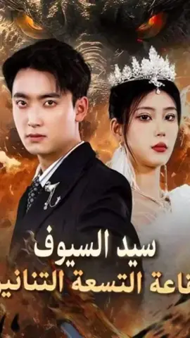#سيد_السيوف #مسلسلات_كورية 