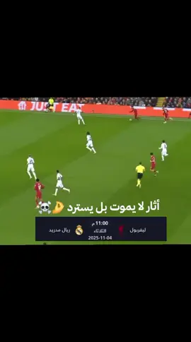 أثار لا يموت بل يسترد 🤌 ☠️ #تصميم_فيديوهات🎶🎤🎬 #ريال_مدريد #الاردن_فلسطين_العراق_سوريا #ريال_مدريد_عشق_لا_ينتهي #لايكات 