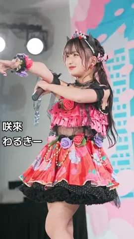 咲來 『わるきー ／ 渡辺美優紀』 #アイドル #JS #咲來 #アイゲキ