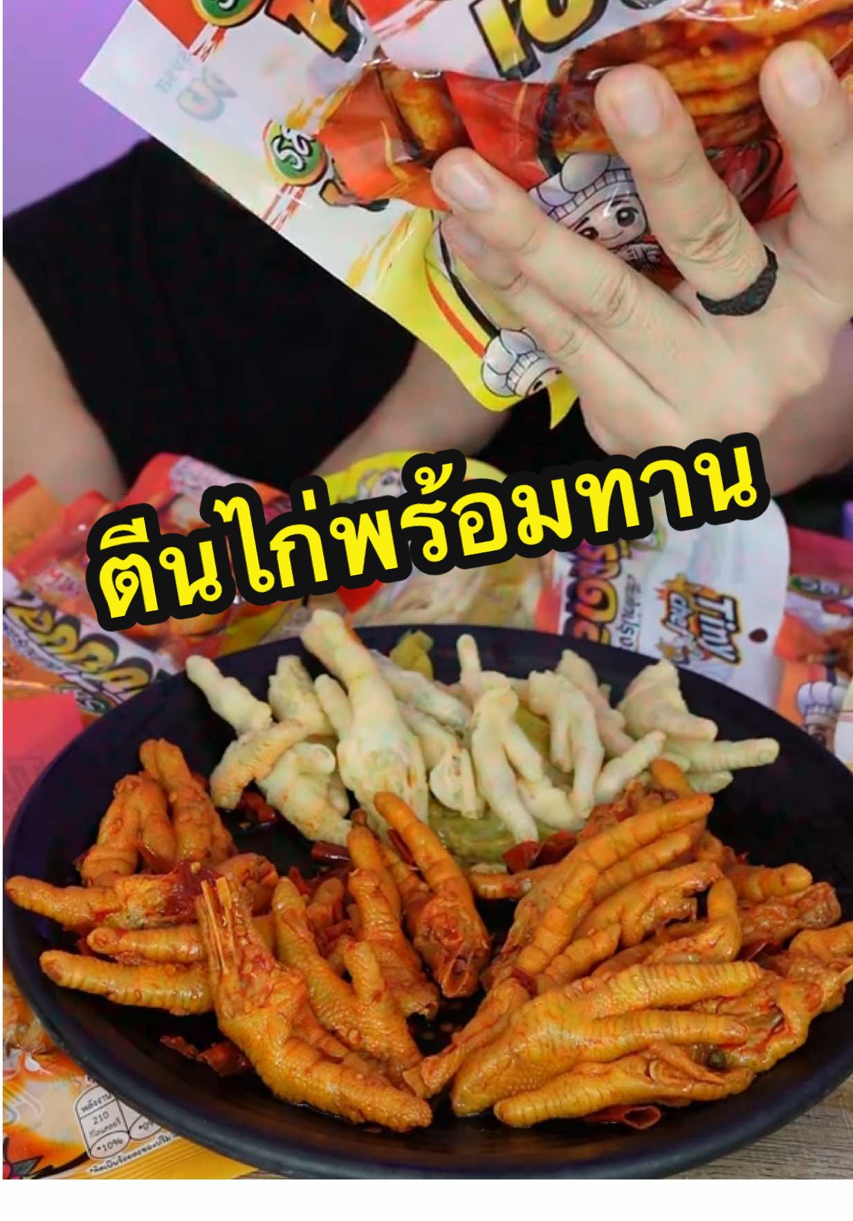 ทานได้เรื่่อยๆเพลินๆ #กดตะกร้าเพื่อสั่งซื้อ #ตีนไก่ดอง #ตีนไก่ปรุงรสพร้อมทาน #asmr #tinychef 