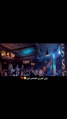 #وي_غيري_تخلص_ليل💔😔 #مصمم_فيديوهات🎬🎵 #ستورياتي_حلالكم😅 