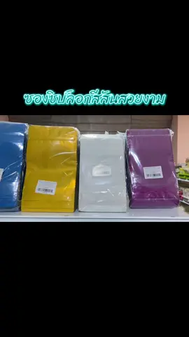 ใครอยากได้ต้องรีบกดเลย #ร้านสวีทโมลด์ #นนทบุรี #ซองซิปล็อค #พร้อมส่ง #สีสวย 