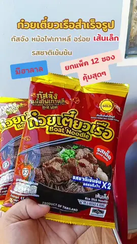 #ก๋วยเตี๋ยวเรือกัสจัง #ก๋วยเตี๋ยวเรือสําเร็จรูป #อร่อยเข้มเต็มซอง #tiktokshop #ก๋วยเตี๋ยว 