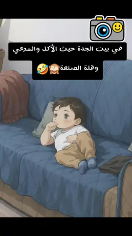 في بيت الجدة حيث الأكل والمرعي وقله الصنعة🙈🤣#الشعب_الصيني_ماله_حل😂😂 #بيت_العيله #trend #tiktok #fyp 