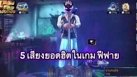 5 เสียงยอดฮิตฟีฟาย #ฟีฟาย 