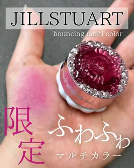 2025年8月1日（金）に販売された JILLSTUARTの限定コスメ 【バウンシング マルチカラー】 🫧とけ込むような血色感。 マルチに使える新感触🫧 ふんわりスフレタッチで、唇・頬・目もとに やさしくフィット 💖ぷにぷに質感 × 血色感カラー💖 マットなのに軽やか、肌にとけこむ自然なツヤと彩り ✨新感覚のやわらかフィット✨ シリコンジェルとパウダーの融合で、 さらさらなのにうるおいキープ。 🌸香りも楽しめるマルチカラー🌸 クリスタルフローラルブーケの香りで、 メイク時間がもっと幸せに。 JILL STUART バウンシング マルチカラー 01alluring lilac ¥3,520(税込) #JILLSTUART#ジルスチュアート#秋コスメ #限定コスメ#バウンシングマルチカラー