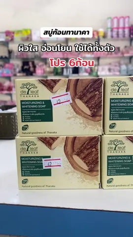 สบู่ก้อนทานาคา ผิวใส อ่อนโยน ไม่กัดผิว ใช้ได้ทั้งตัว #สบู่ #สบู่ทานาคา #ใช้ดีบอกต่อ #ผิวใส #ทานาคา  @la_skincare  @la_skincare  @la_skincare 