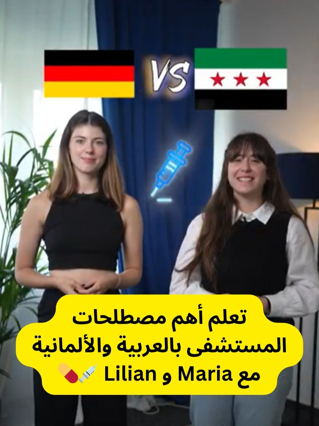 تعلم أهم مصطلحات المستشفى بالعربية والألمانية مع Maria و Lilian 💉💊 💬 اترك تعليقًا بأول مصطلح تعرفه #FIAAcademy #FreiburgerBund