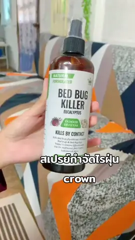 #crown #สเปรย์กําจัดไรฝุ่น #tiktok #สุดปัง 