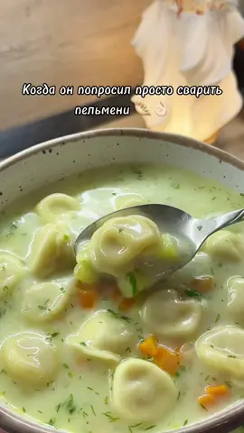 Когда - просто 😅 это не про тебя😉 Ну а если серьезно, то в последнее время полюбили кушать пельмени именно так, это правда очень вкусно, если еще не пробовали, то советую👍🏻 Ингредиенты: •лук •морковь •картофель  •пельмени •плавленный сыр •зелень •соль/специи по вкусу. я добавляю бульонный кубик и немного соли. Лук мелко нарезать, морковь и картофель нарезать кубиками. На раст.масле обжарить лук и морковь минуты 3, добавить картофель, обжарить все вместе еще 1-2 минуты. Залить кипятком, добавить лаврушку, бульонный кубик и варить до готовности овощей. Добавить пельмени, отварить их почти до готовности, затем уже добавить плавленный сыр и зелень, хорошо перемешать, и оставить на огне еще на 1-2 минуты. Готово ✅  #пельмени #суп