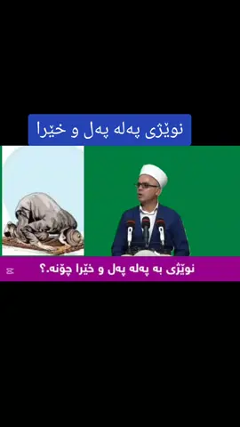 #الهم_صلي_على_محمد_وأل_محمد #مامۆستا_تاهیر_كەلەباشی 
