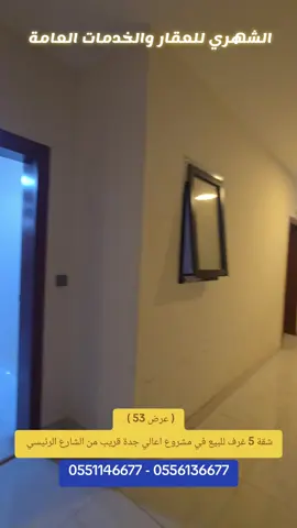 الشهري للعقار والخدمات العامة  0551156677 - 0556136677