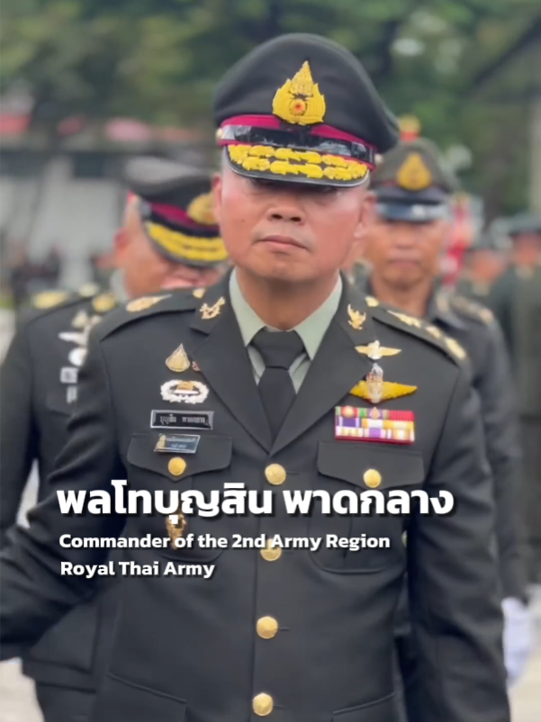 วันที่ 2 เดือนตุลาคม พุทธศักราช 2568 พลโทบุญสิน พาดกลาง อดีตแม่ทัพภาคที่ 2 ร่วมพิธี รับ-ส่งมอบหน้าที่แม่ทัพภาคที่ 2 ให้แก่ พลโทวีระยุทธ รักศิลป์ และพิธีอำลากำลังพล ณ ค่ายสุรนารี #TruthFromThailand