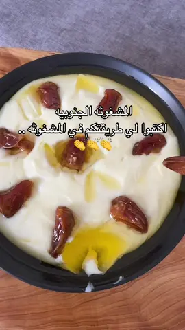 مشغوثه جنوبية ..بطريقتنا أكيد كل مدينه لها طريقتها شاركوها هنا #مشغوثه_جنوبيه #شعبيات #طبخ 