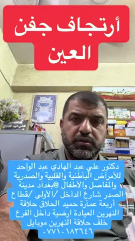 ارتجاف جفن العين#مشاكل جفن العين#حساسية العين#جفاف العين#علاج ارتجاف جفن العين#الحركة الا ارادية لجفن العين #حركة جفن العين#