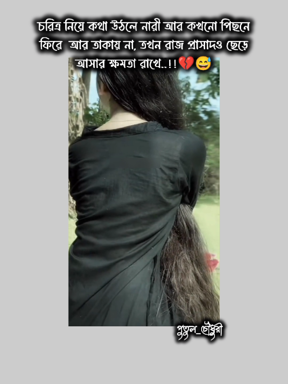 Part 2428 চরিত্র নিয়ে কথা উঠলে নারী আর পিছনে ফিরে তাকায় না কখনো। তখন রাজ প্রাসাদও ছেড়ে আসার ক্ষমতা রাখে..!!💔😅 #fypシ゚ #fypシ゚viral #foryou #foryoupage #trandingsong @TikTok Bangladesh @TikTok @For You 