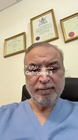#gallstones3 #حصوات-المرارة٣ الأعراض 