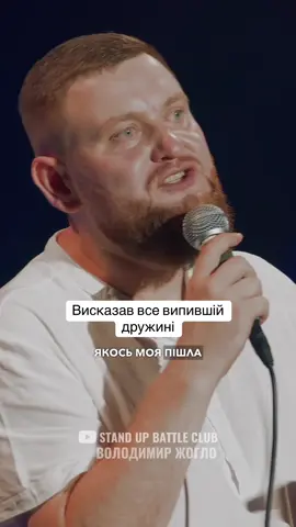 Стендап | Володимир Жогло  #standupbattleclub #стендап #жінка #алкоголь #прибирання 