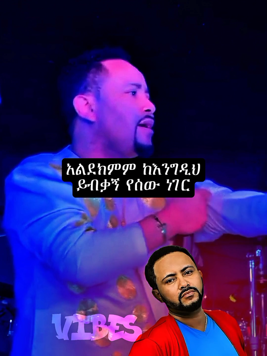 gossaye tesfaye                          #gossayetesfaye #foryoupage #musiclyrics #viralvideos #ethiopian_tik_tok 