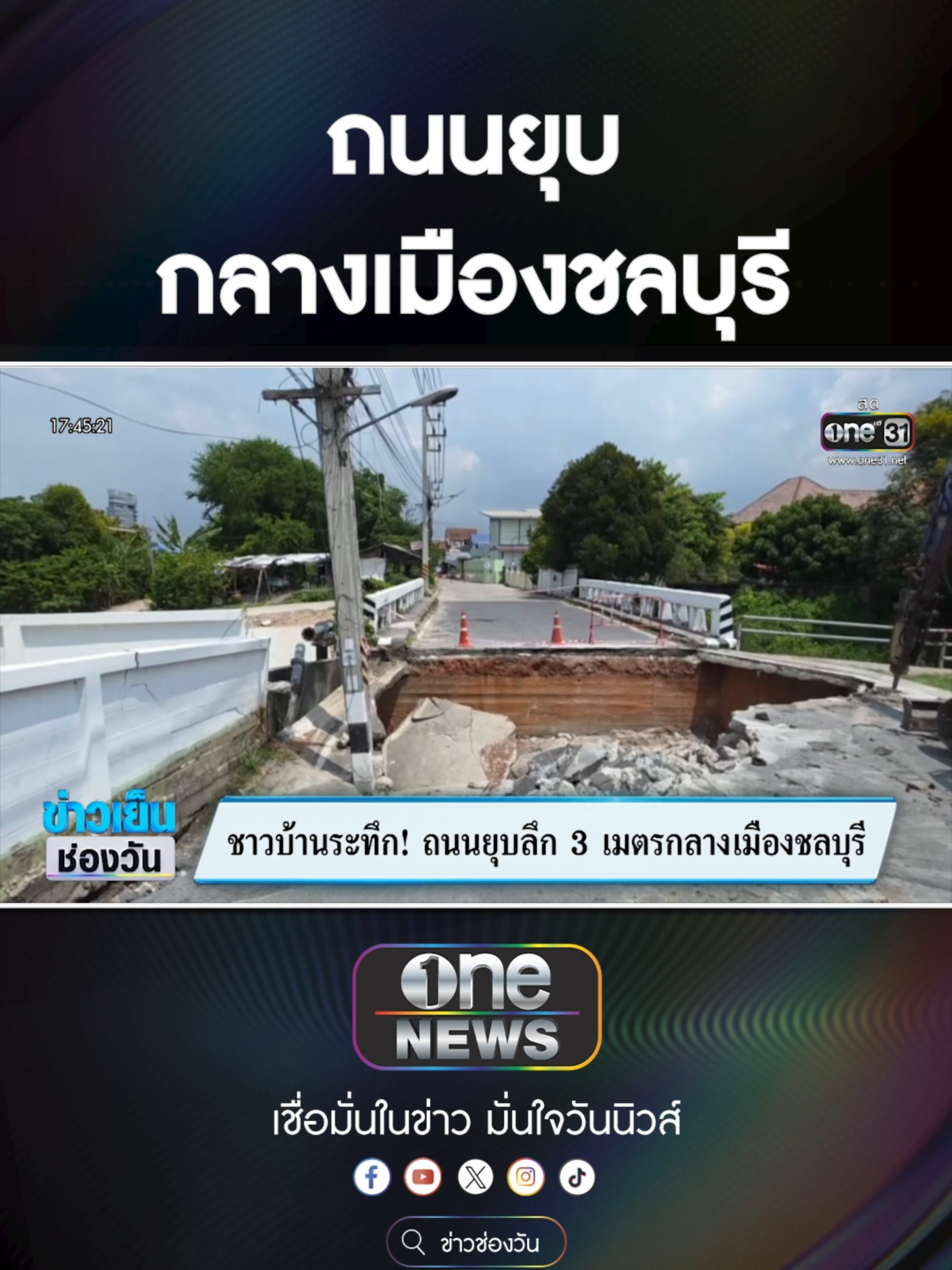 ชาวบ้านระทึก! ถนนยุบลึก3 เมตรกลางเมืองชลบุรี #ข่าวtiktok #สํานักข่าววันนิวส์ #one31news