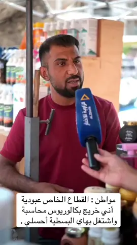 مواطن : القطاع الخاص عبودية   أني خريج بكالوريوس محاسبة واشتغل بهاي البسطية أحسلي .