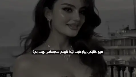 سەرسامی چیت بم؟؟ #foryou #foryoupage #fyy #acc 