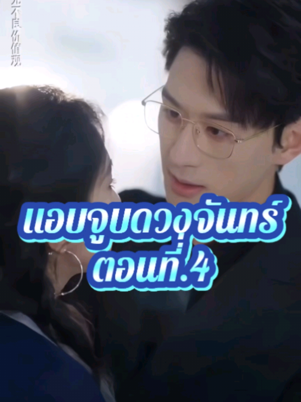 แอบจูบดวงจันทร์#ซีรีส์ชาวเน็ต #เรื่องนี้พากย์ไทย 