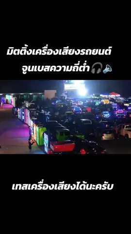 มิตติ้งเครื่องเสียงรถยนต์ จูนเบสความถี่ต่ำใหม่ #เบสหนัก #เบส #แนะนําให้ใส่หูฟัง #ซาวด์เช็ก #Flstudio 