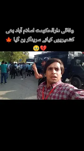 وفاقی دارالحکومت اسلام آباد بھی کشمیریوں کیلئے سرینگر بن گیا 🍁💔🥹