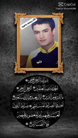 رحمك الله يا أخي 💔