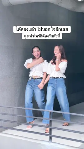 คลาสสิคยีนส์ ของสาว 150ซม. #bearbeary #jeans #รุ่น67309 #กางเกงยีนส์ #ผู้สวมใส่เท่านั้นที่จะรู้ 