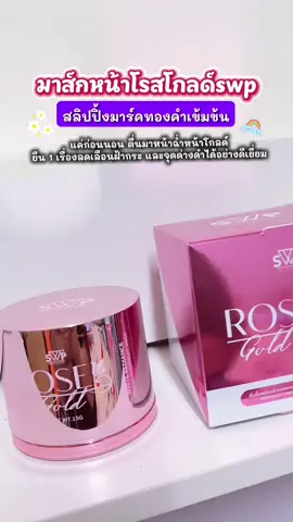 #มาส์กหน้าโรสโกลด์#swpthailand #รีวิวบิวตี้ 