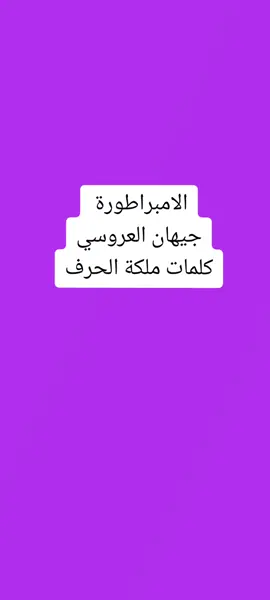 امبراطورة الفن جيهان العروسي#كلمات ملكة الحرف#للحجز ٧٧٤٥٦٧٧١٦