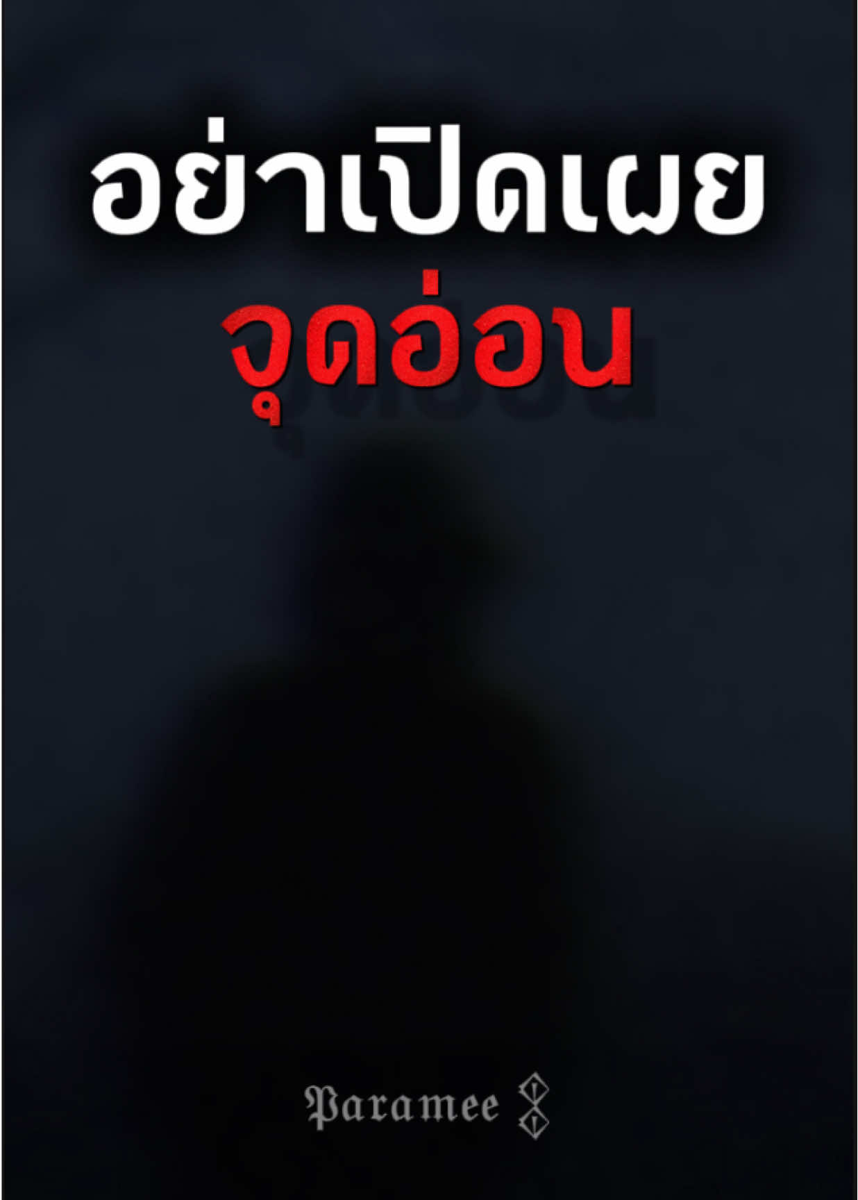 อย่าเปิดเผยจุดอ่อนเด็ดขาด #คําคม #ปรัชญาชีวิต #พัฒนาตัวเอง #จิตวิทยา #จิตวิทยาสายดาร์ก 