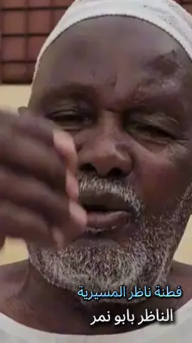 فطيمة ناظر المسيرية الناظر بابو نمر 🐅