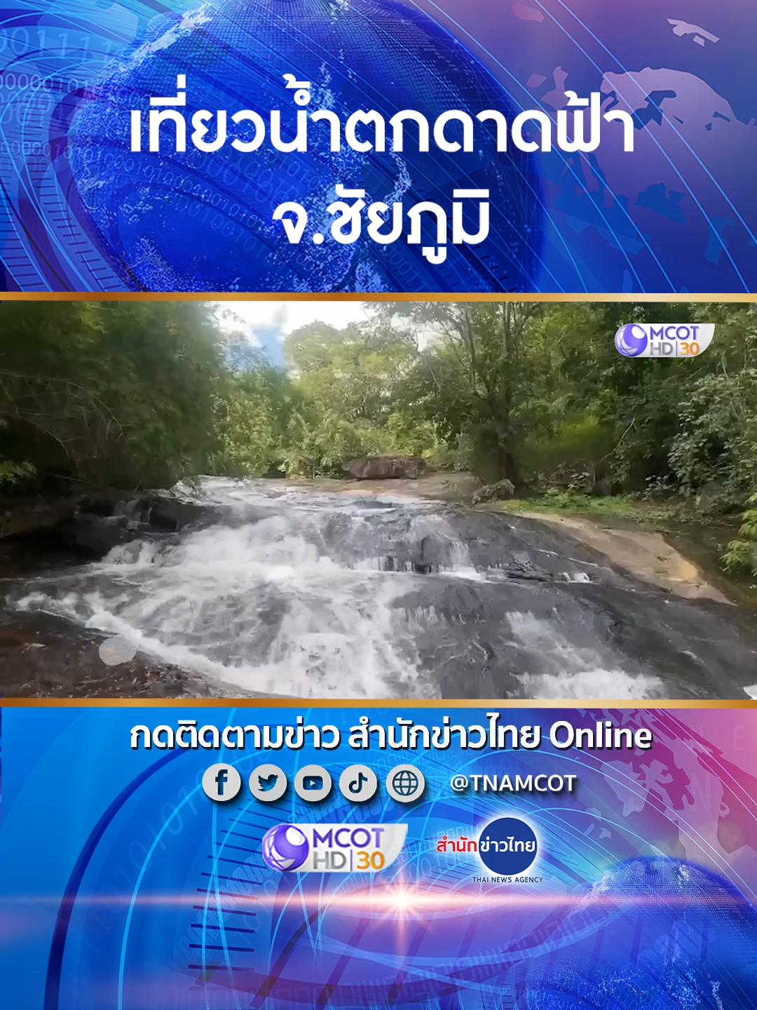 เที่ยวน้ำตกดาดฟ้า จ.ชัยภูมิ เล่นสไลเดอร์หินธรรมชาติ