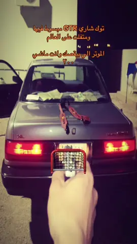 #GTR #كرسيدا #سعوديه #مالي_خلق_احط_هاشتاقات  اقوى جيتي يشرف