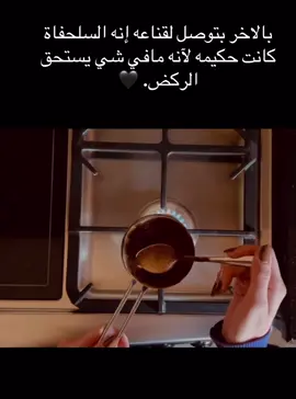 بالاخر بتوصل لقناعه إنه السلحفاة كانت حكيمه لآنه مافي شي يستحق الركض. 🖤