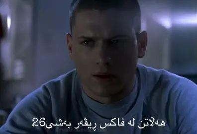 Bashi26#foryoupage #tiktok #ala_scofiled #fypage #fyp #prisonbreak #nwe_ternding 