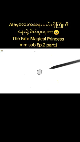 The Fate Magical Princess mm sub Ep.2 part.1 #Who Made me princess #Anime #ongoing 