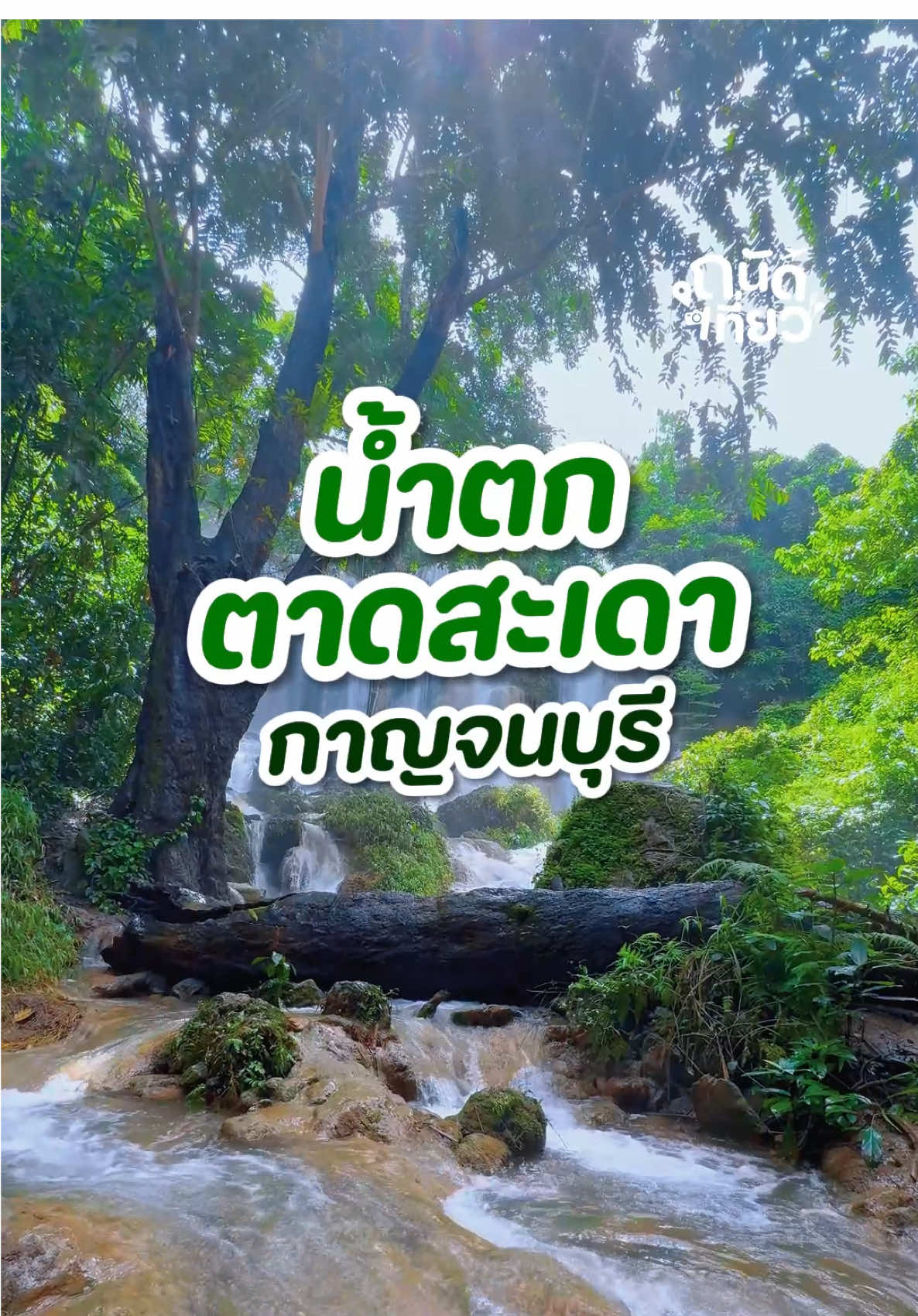 น้ำตกลับ #กาญจนบุรี ”น้ำตกตาดสะเดา“
