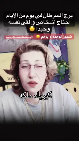 برج السرطان 😔@معجزة رفاعي صفحة الرسمية #كبرياء_الفلك #برج_السرطان #ابراج_فلكيه 