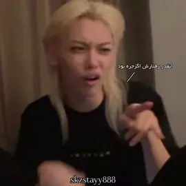 خیلی وقت بود پشت نزاشتم خلاصه که اره #Straykids#هیونجین#فلیکس#مینسونگ#هیونلیکس