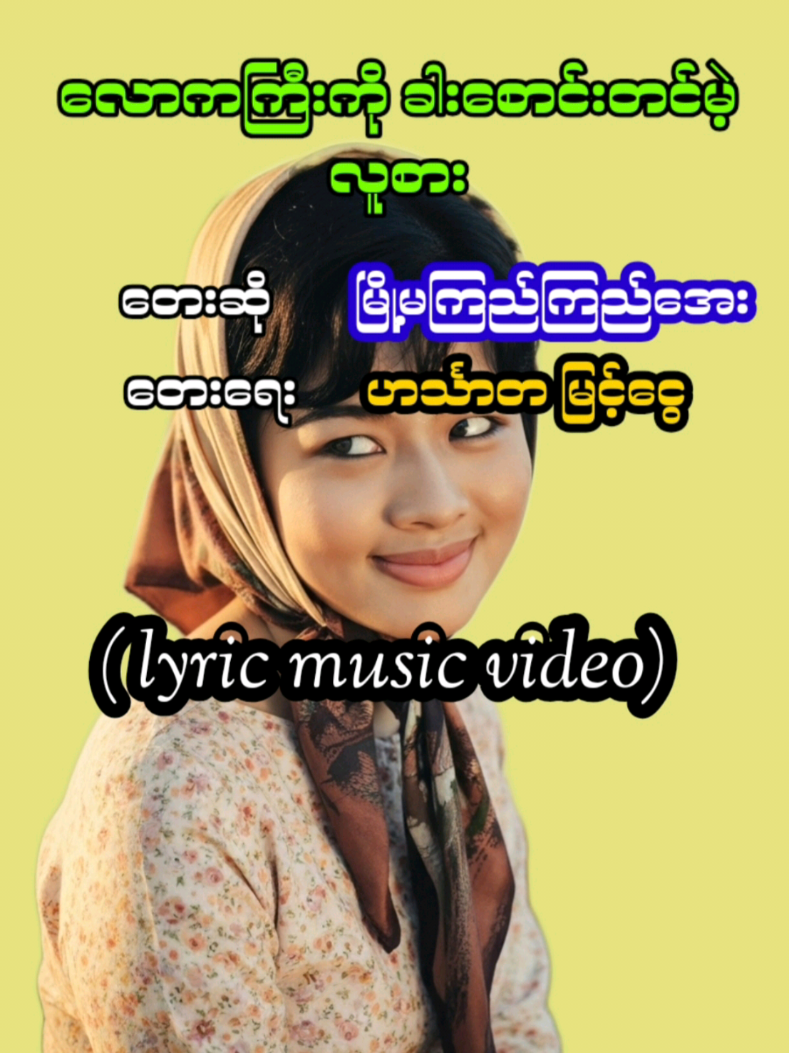 Replying to @321321me  လောကကြီးကို ခါးစောင်းတင်မဲ့ လူစား ၊ တေးဆို- မြို့မကြည်ကြည်အေး ၊ တေးရေး- ဟင်္သာတ မြင့်ငွေ။ 🎵🎵🎵အကြွားလုံးတထောင်နဲ့ မုသား စကားလုံးဖေါင်ဖွဲ့ ခုများ မေနာခိုက္စရာစကား ပြောလိုက်တာများ ဆီးဖြူဖန်ခါးဆို ငုံထားချင်သတဲ့ သူရဲ ့စကား အပြောလေးတော့နည်းနည်းလျှော ့ပါလား ဟန်တလုံးပန်တလုံးလိမ်ဉာဏ်တွေ သုံး ပြောပေါင်းများလို့ရိုးနေပါပြီ ရှင်နဲ့လိုက်မယ့်အမည်လေးတခုတော့ ပေးပါရစေလား လောကကြီးကိုခါးစောင်းတင်မဲ့လူစား🎼🎼🎼 အမေ ကြည်ကြည်အေးရဲ့ အသံ​လေး နဲ့ လိုက်ဖက်အောင် AI ကိုအသုံးပြုပြီး နောက်ခံvideo ကိုဖန်တီးထားပါသည်။ #လောကကြီးကိုခါးစောင်းတင်မဲ့လူစား #မြို့မကြည်ကြည်အေး #မြန်မာသံစဥ်များကိုချစ်မြတ်နိုးသူ  #lyricsvideo  #aicreation 