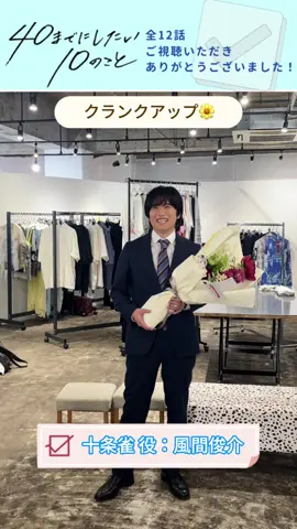 #ドラマ40までに クランクアップ🫧 十条雀 役：#風間俊介 さん 『また笑って集まりましょう』 みんなから愛された“雀”を、 心からありがとうございました🐻 本当にお疲れ様でした💐 最終話は、TVerで見逃し配信中🎄 Blu-ray＆DVD BOXはご予約受付中📀