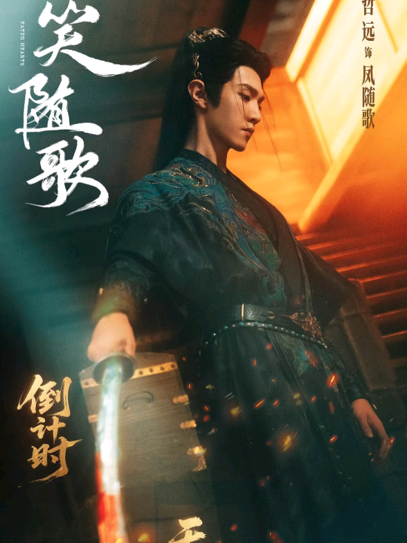 #fatedheartsอี๋เซี่ยวสุยเกอ 