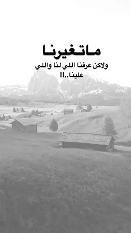 #اقتباسات من الحياة ، ماتغيرنا ولاكن عرفنا اللي لنا واللي  علينا..!!#كلمات_من_القلب #اكسبلورexplore #saasa88 #fypシ 